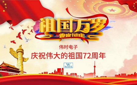 偉時(shí)電子股份有限公司恭祝大家：  國(guó)慶節(jié)快樂(lè)。