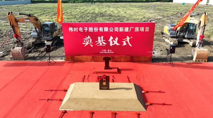 偉時(shí)電子股份有限公司背光顯示模組擴(kuò)建及智能顯示組件新建項(xiàng)目奠基儀式
